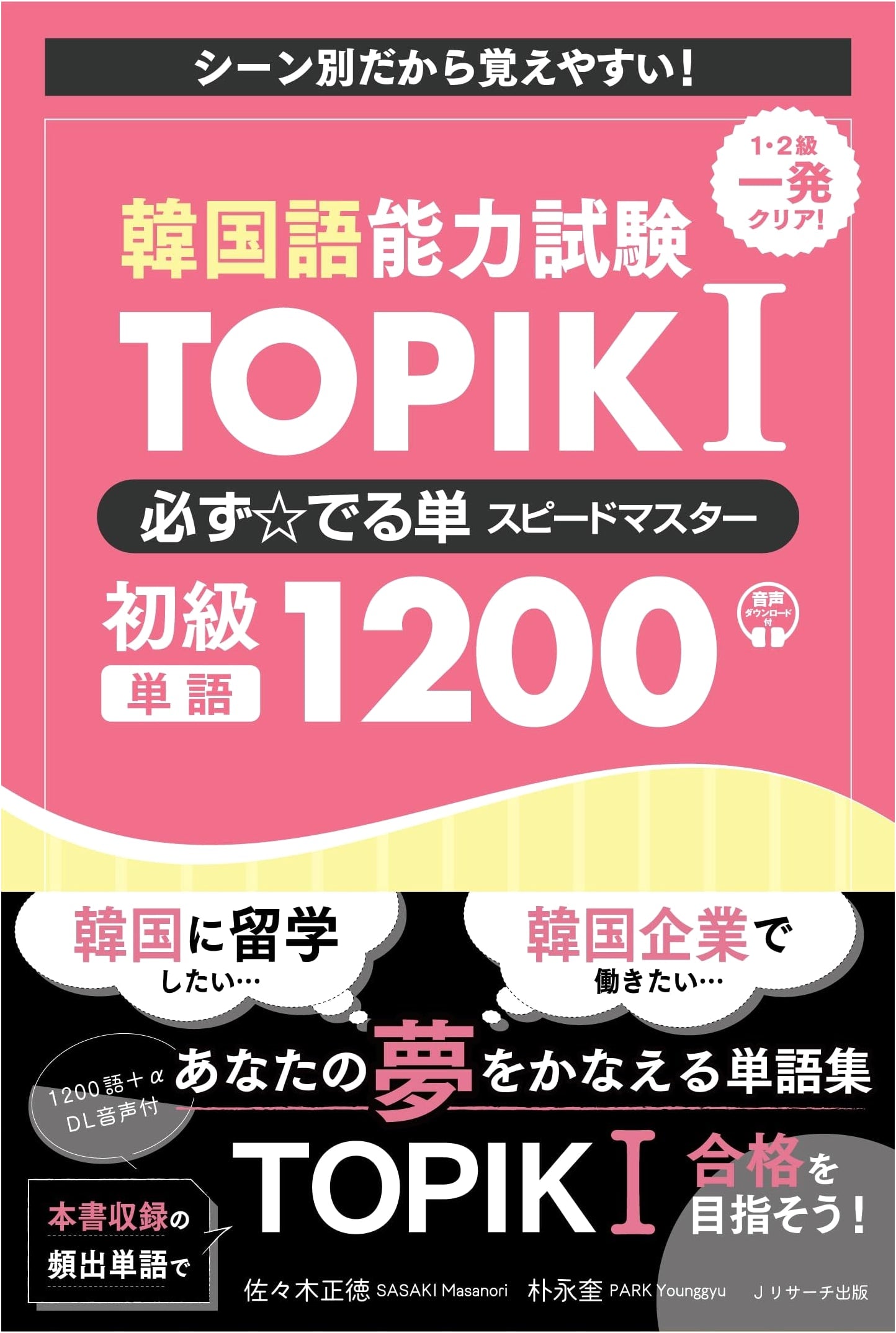 TOPIK I Korean Proficiency Test: Speed Master Essential 1200 Beginner Vocabulary
