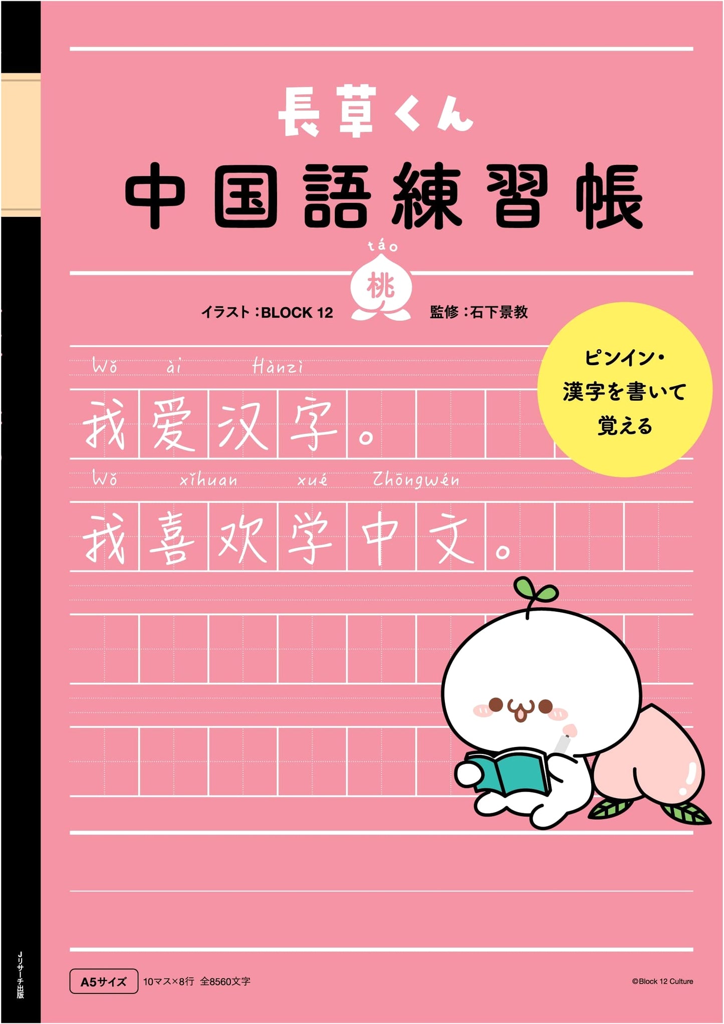 Nagakusa-kun's Chinese Practice Workbook - Peach Edition