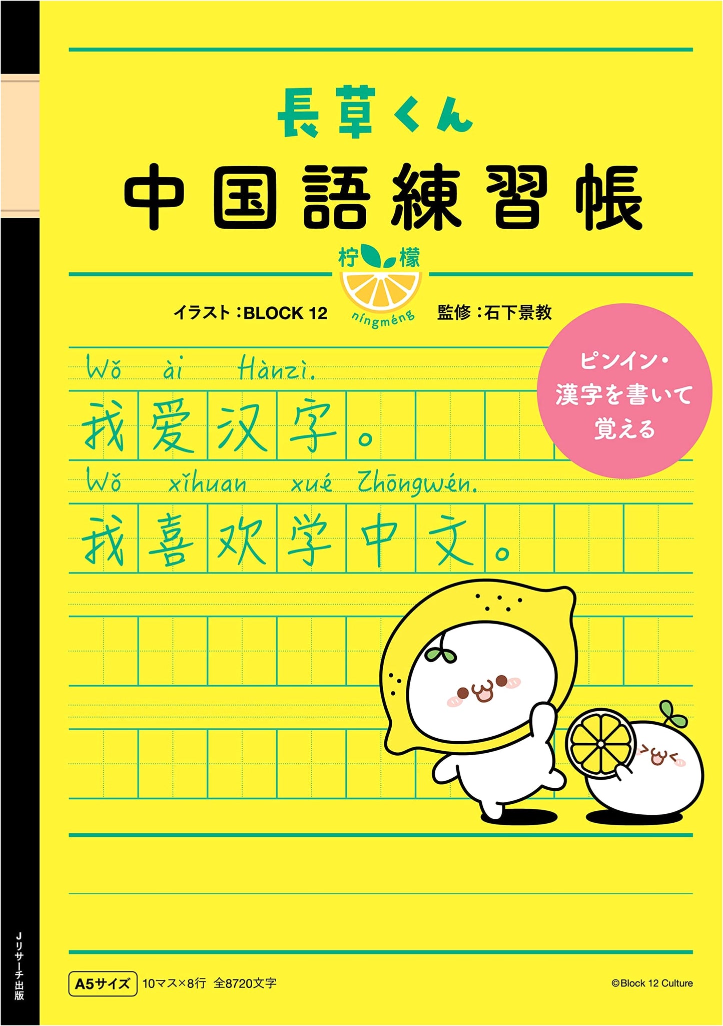 Nagakusa-kun Chinese Practice Workbook: Lemon - Japan's First Dedicated Kanji for Chinese