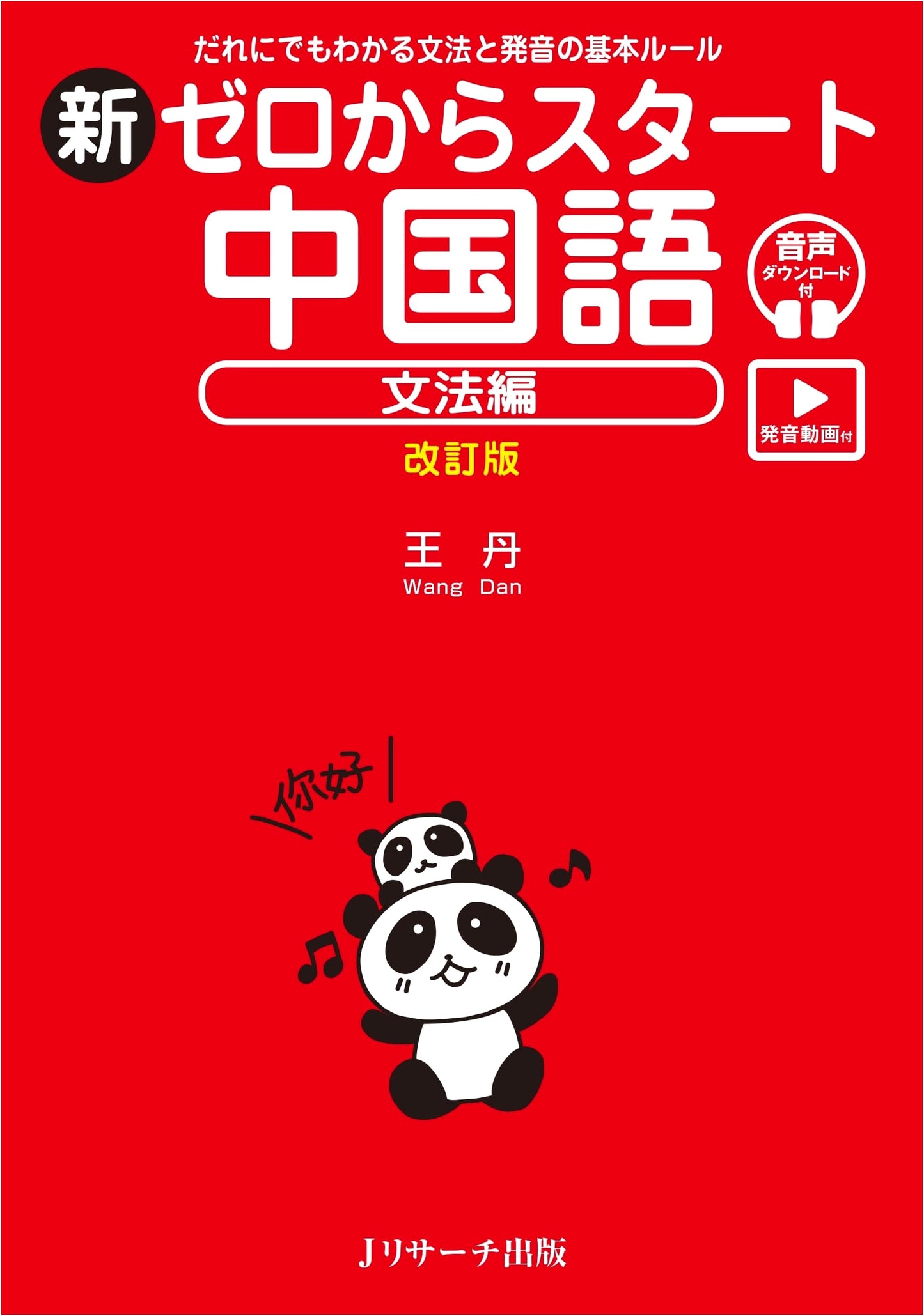 New Chinese from Zero! Grammar Edition Revised (with Pronunciation Videos)