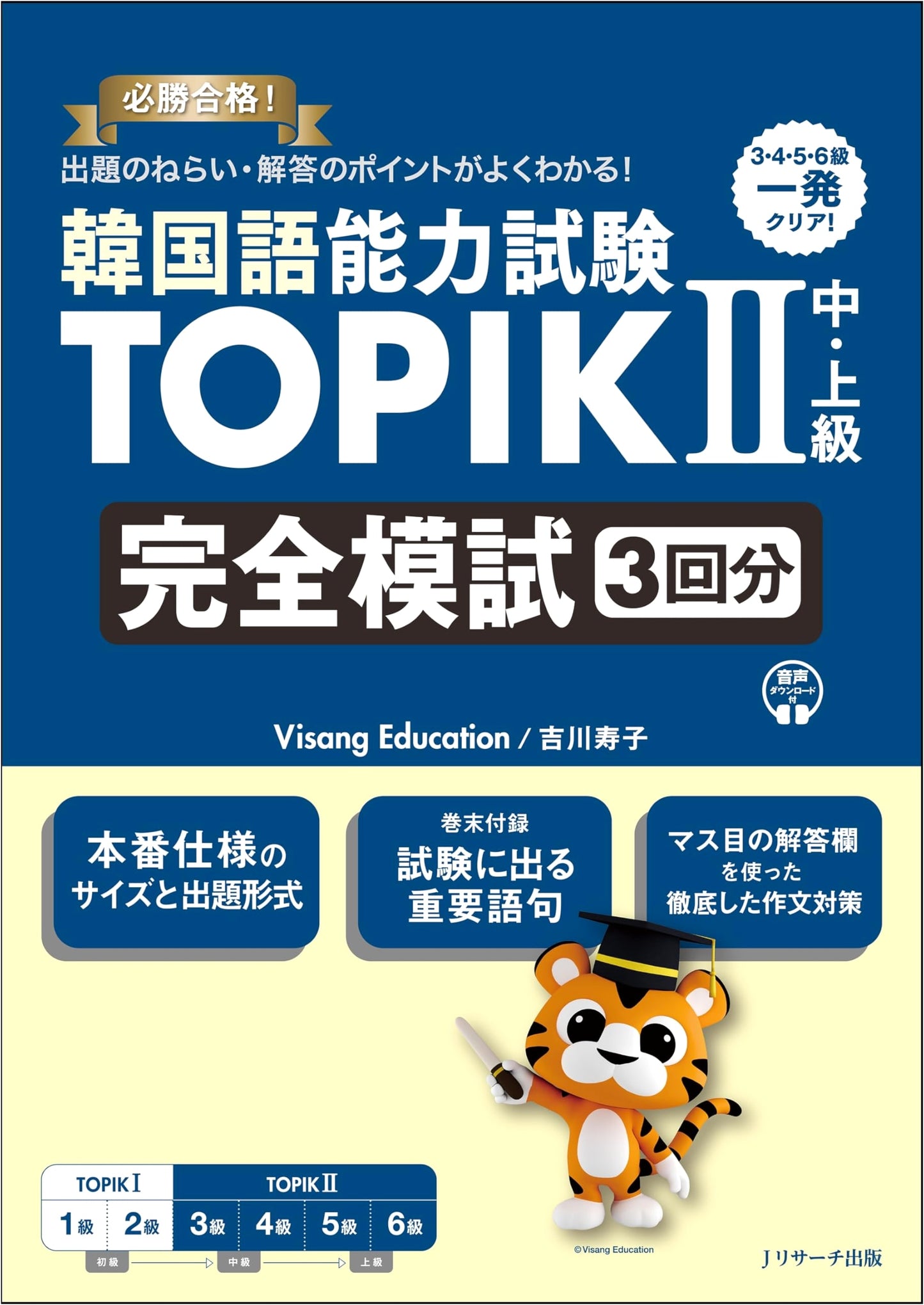 Korean Language Proficiency Test TOPIK II: Intermediate/Advanced Complete Mock Tests (3 Sets)