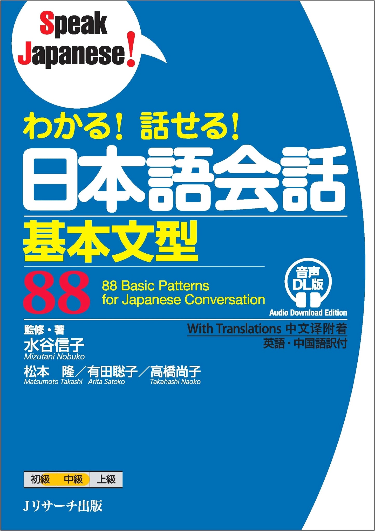 Master 88 Essential Japanese Conversation Patterns (Audio DL) - Speak Japanese!