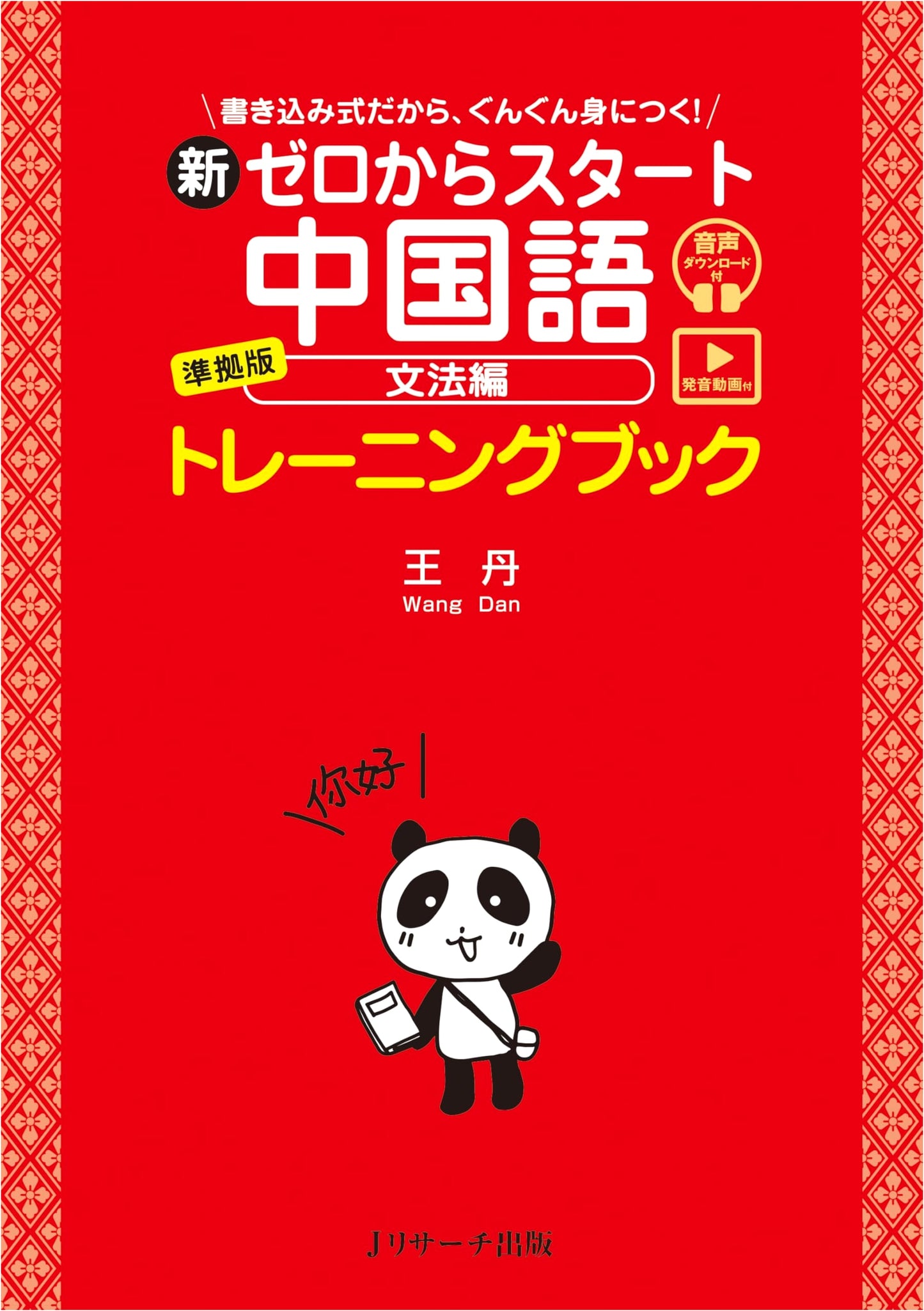 New Start from Zero Chinese: Grammar Training Book with Pronunciation Videos & Audio