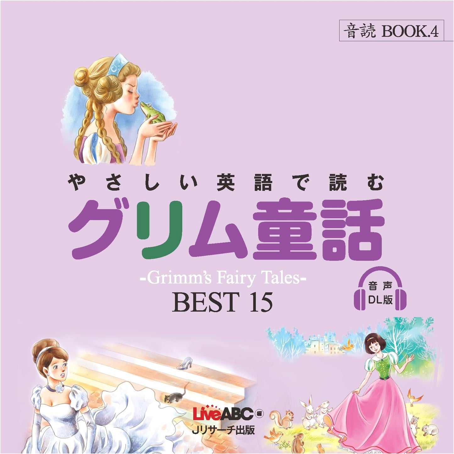 Grimm's Fairy Tales BEST 15: Easy English Reading with Audio Download (Read-Aloud Book 4)