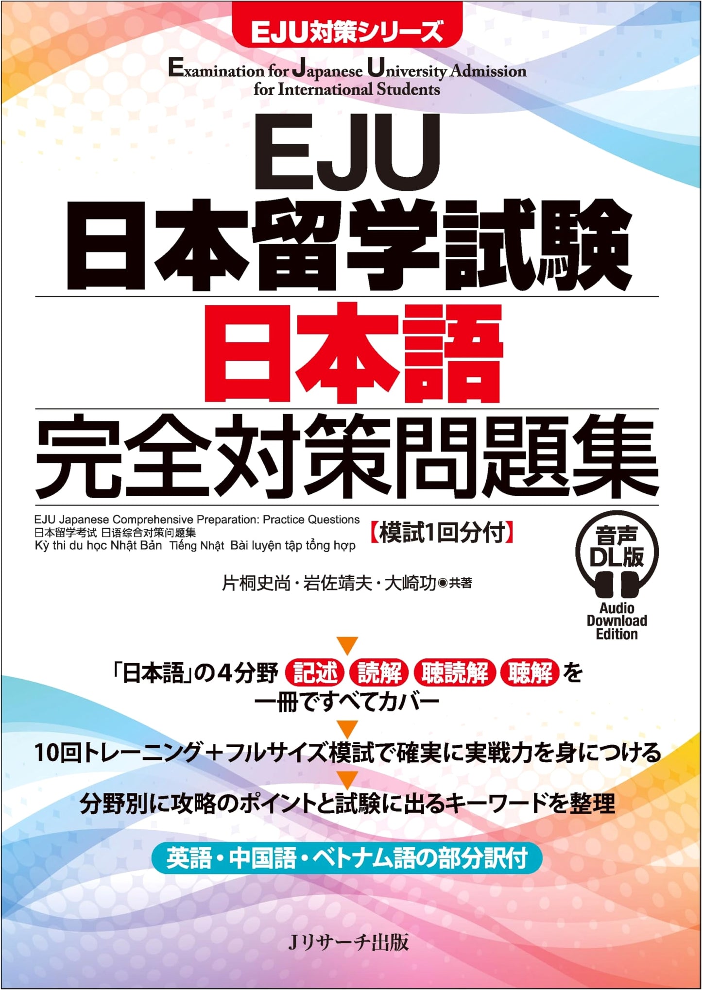 EJU Japan Study Abroad Exam: Complete Japanese Language Prep Workbook with Audio Download & Mock Test Included