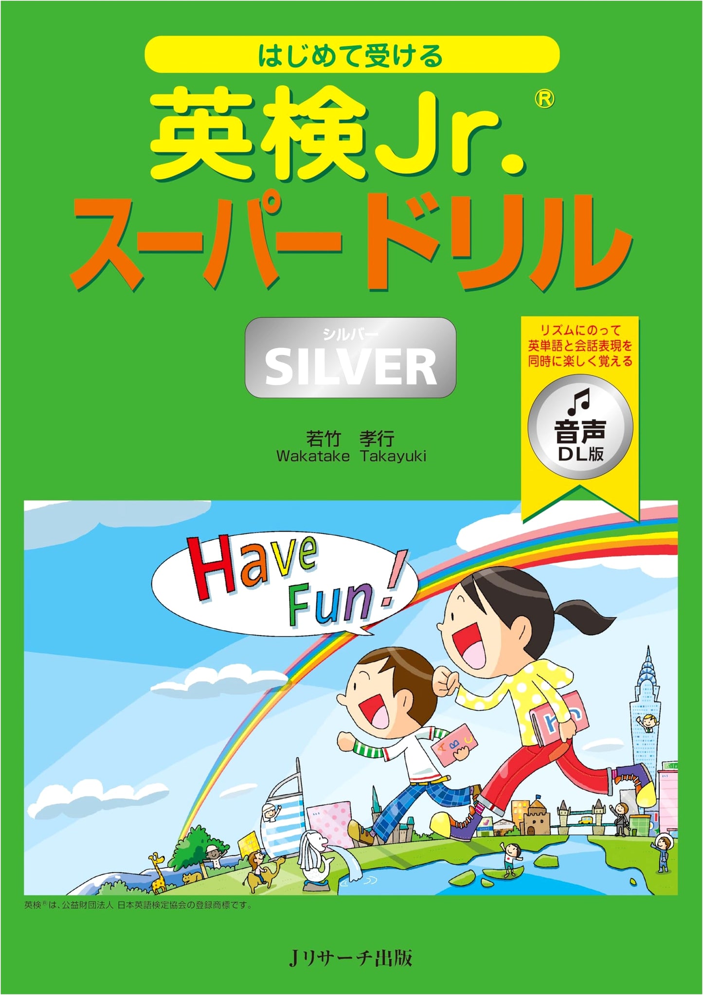 Eiken Jr. Super Drill SILVER: First Steps (Audio DL Version) by Takayuki Wakatake