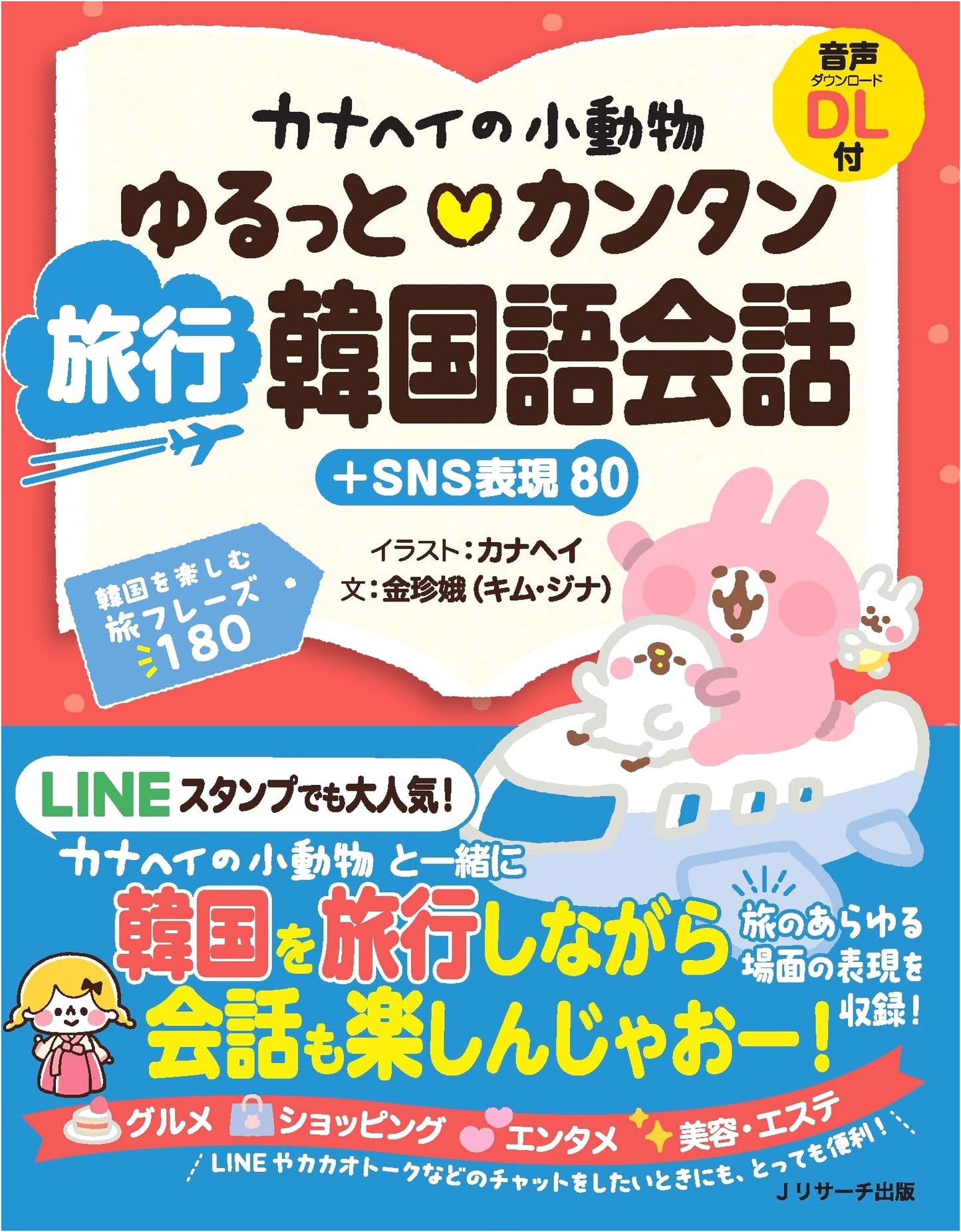 Kanahei's Small Animals: Relaxed & Easy Korean Travel Conversation + SNS Expressions 80