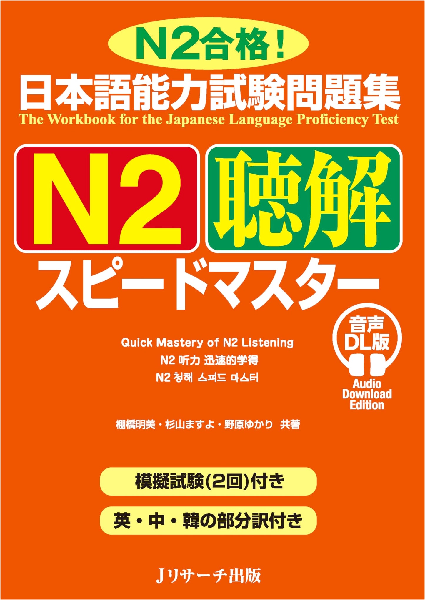 JLPT N2 Listening Speed Master: Practice Problems & Audio Download