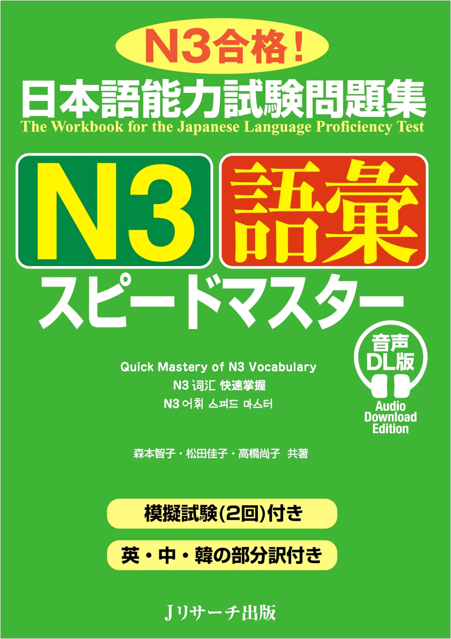 JLPT N3 Vocabulary Speed Master: Official Workbook with Audio Download