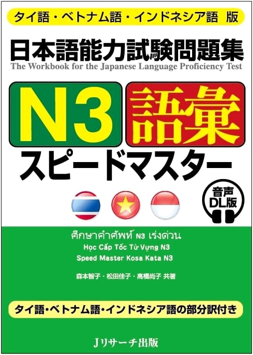 JLPT N3 Vocabulary Speed Master for Thai, Vietnamese & Indonesian Speakers (Audio DL)