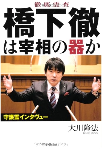 Thorough Spiritual Investigation: Is Toru Hashimoto Fit to Be Prime Minister?