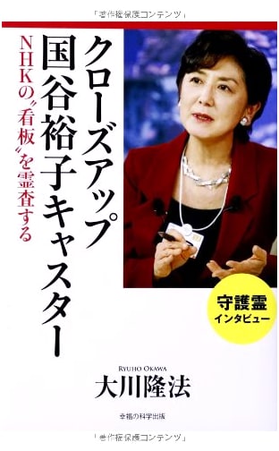 Close-up: Hiroko Kuniya, NHK Anchor - A Spiritual Investigation of NHK's 'Face'