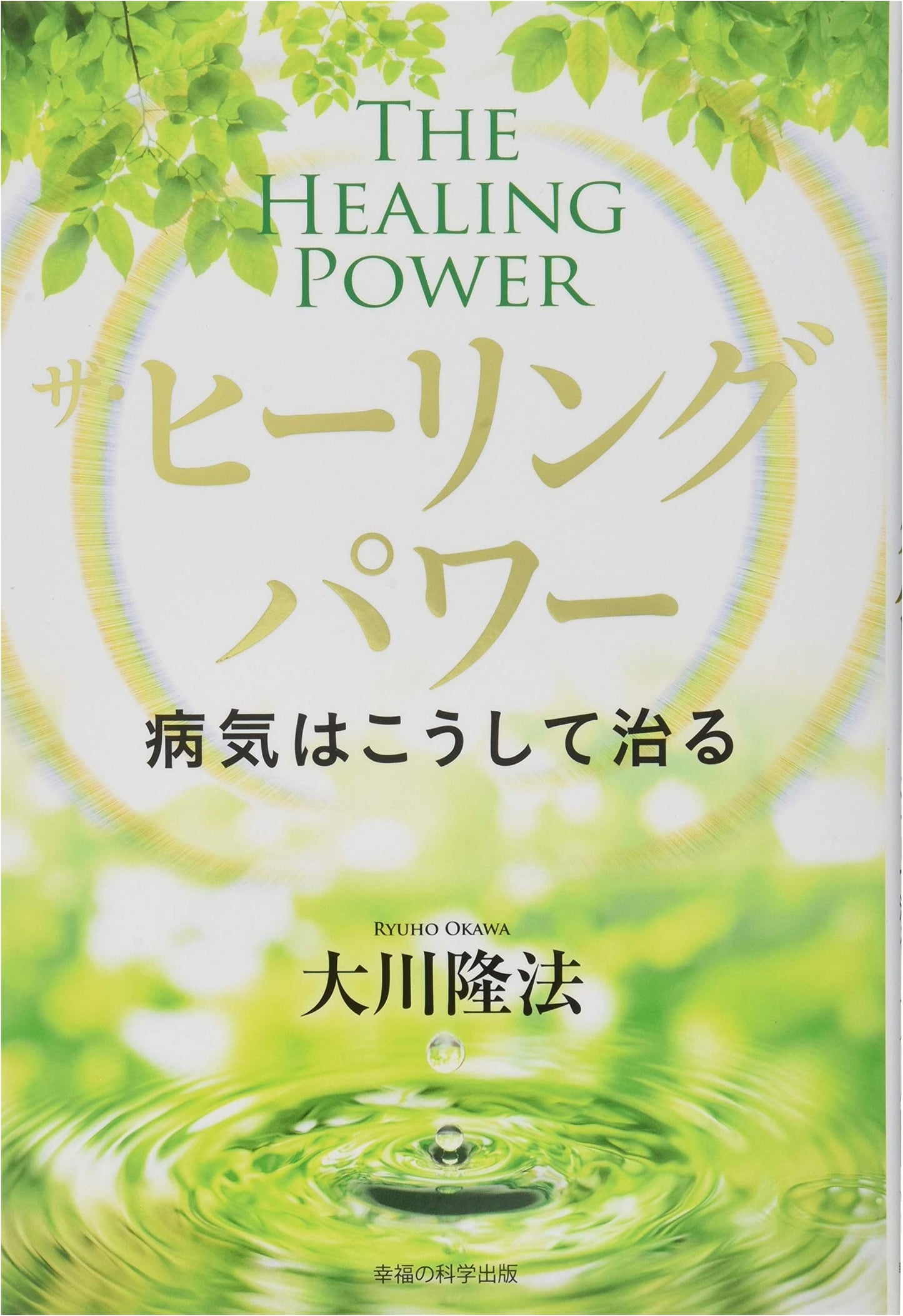 The Healing Power (OR Books)