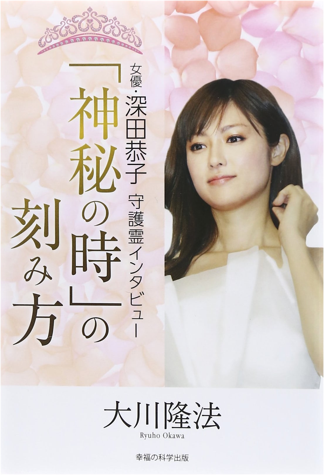 How to Create 'Mysterious Time': An Interview with Actress Kyoko Fukada's Guardian Spirit