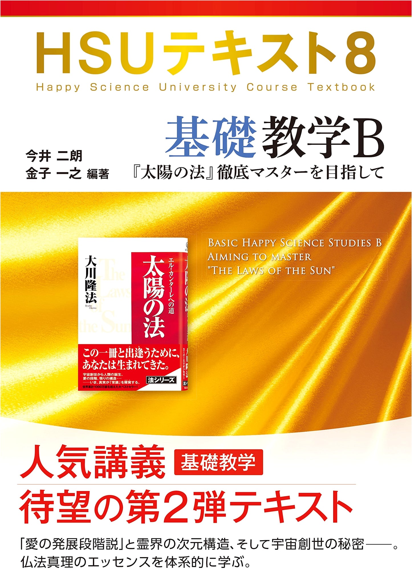 HSU Textbook 8: Basic Teachings B - Mastering 'The Laws of the Sun'