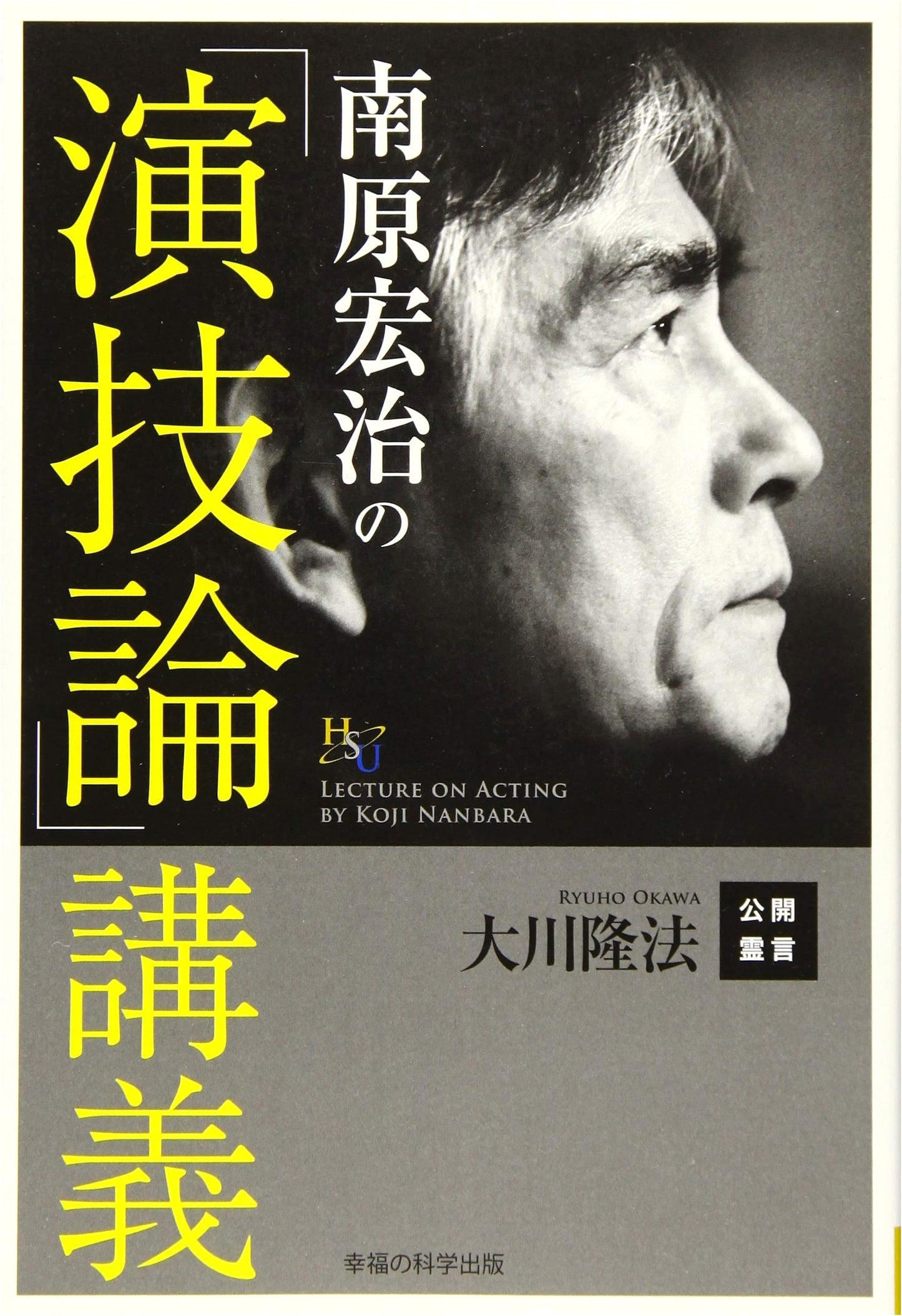 Koji Nambara's 'Theory of Acting' Lecture (Happy Science University Series 90)