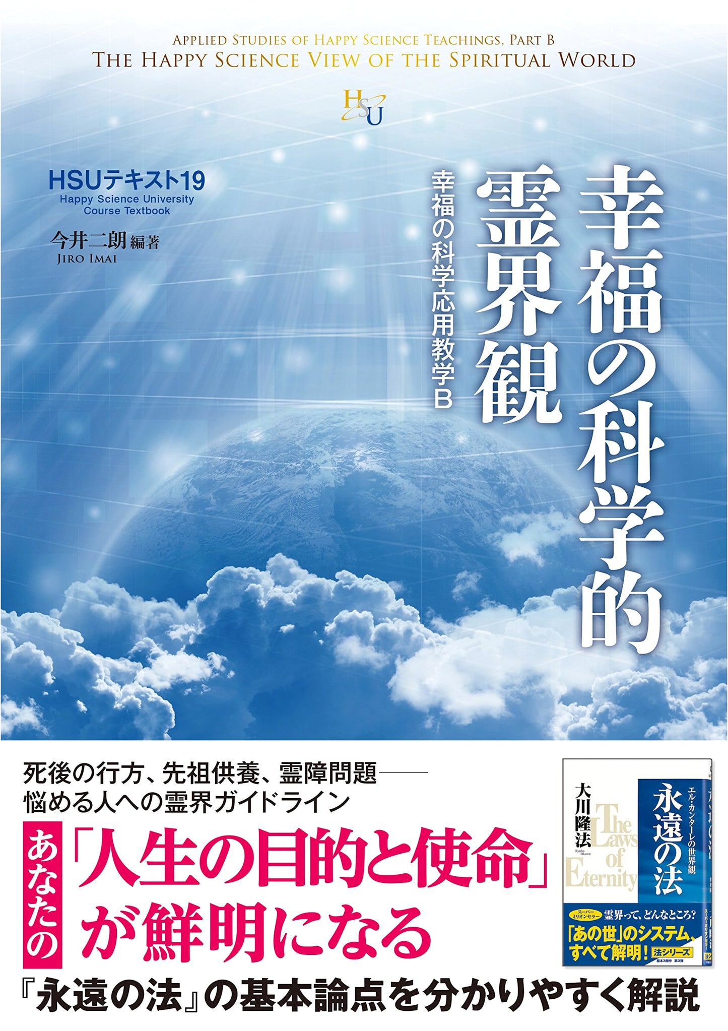 HSU Textbook 19: Happy Science Perspective on the Spirit World - Applied Teachings B