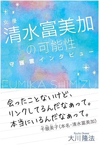 The Potential of Actress Fumika Shimizu: A Guardian Spirit Interview