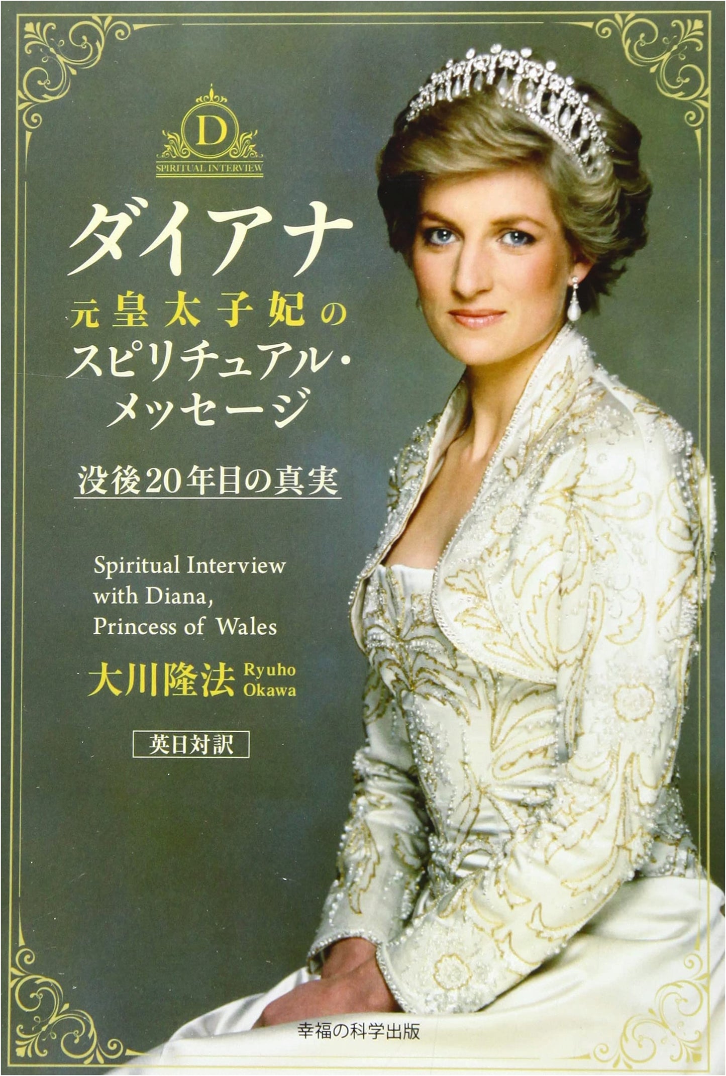 Princess Diana's Spiritual Message: The Truth 20 Years After Her Passing