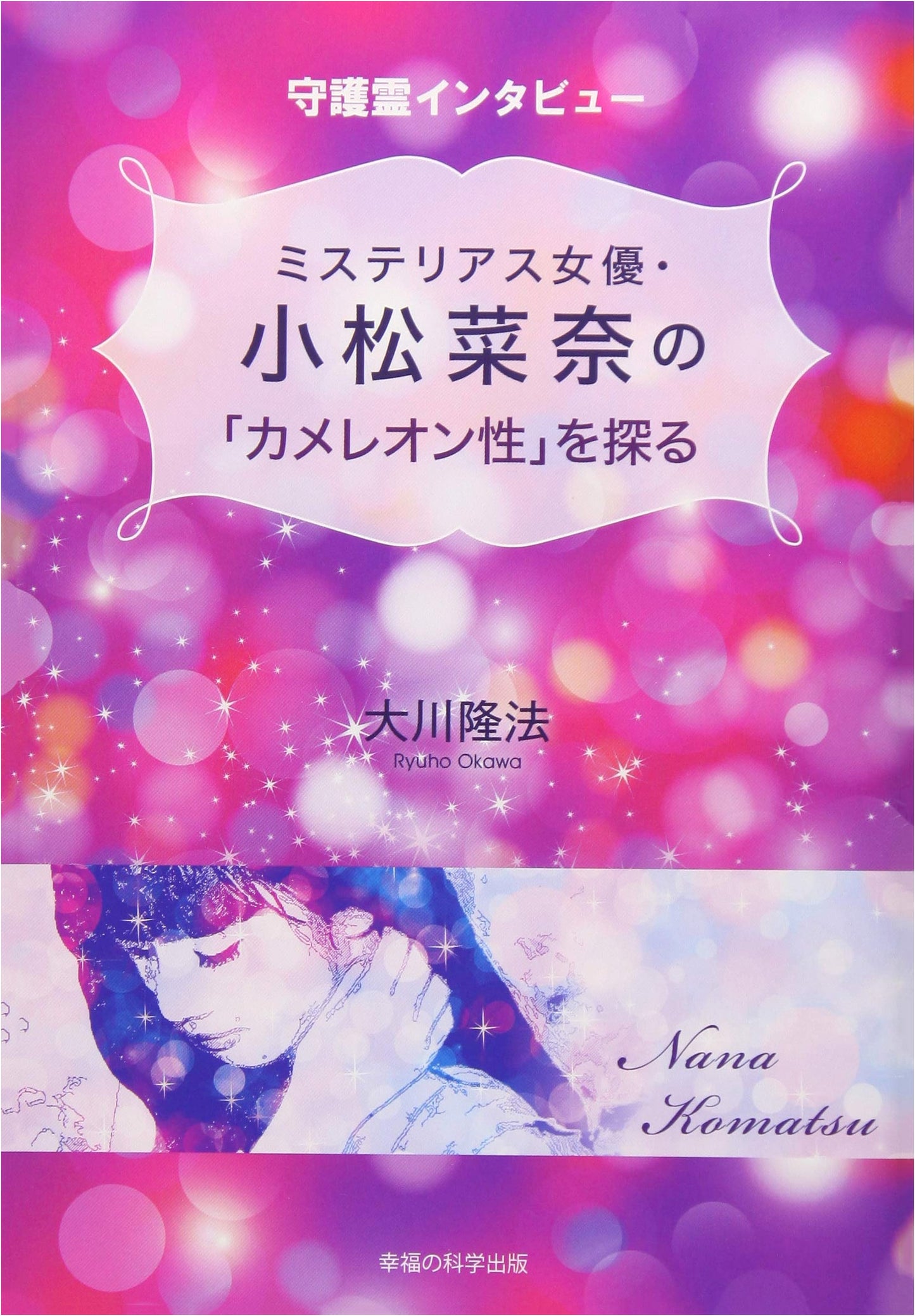 Uncovering the 'Chameleon Nature' of Mysterious Actress Nana Komatsu