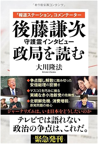 Kenji Goto's Guardian Spirit Interview: Reading the Political Situation