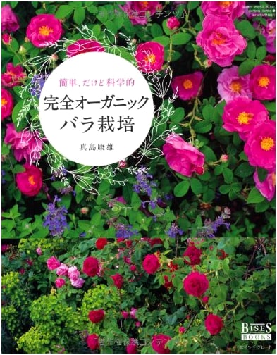 Complete Organic Rose Cultivation: Easy Yet Scientific (GEIBUN MOOKS 851 GARDEN SERIES 2)