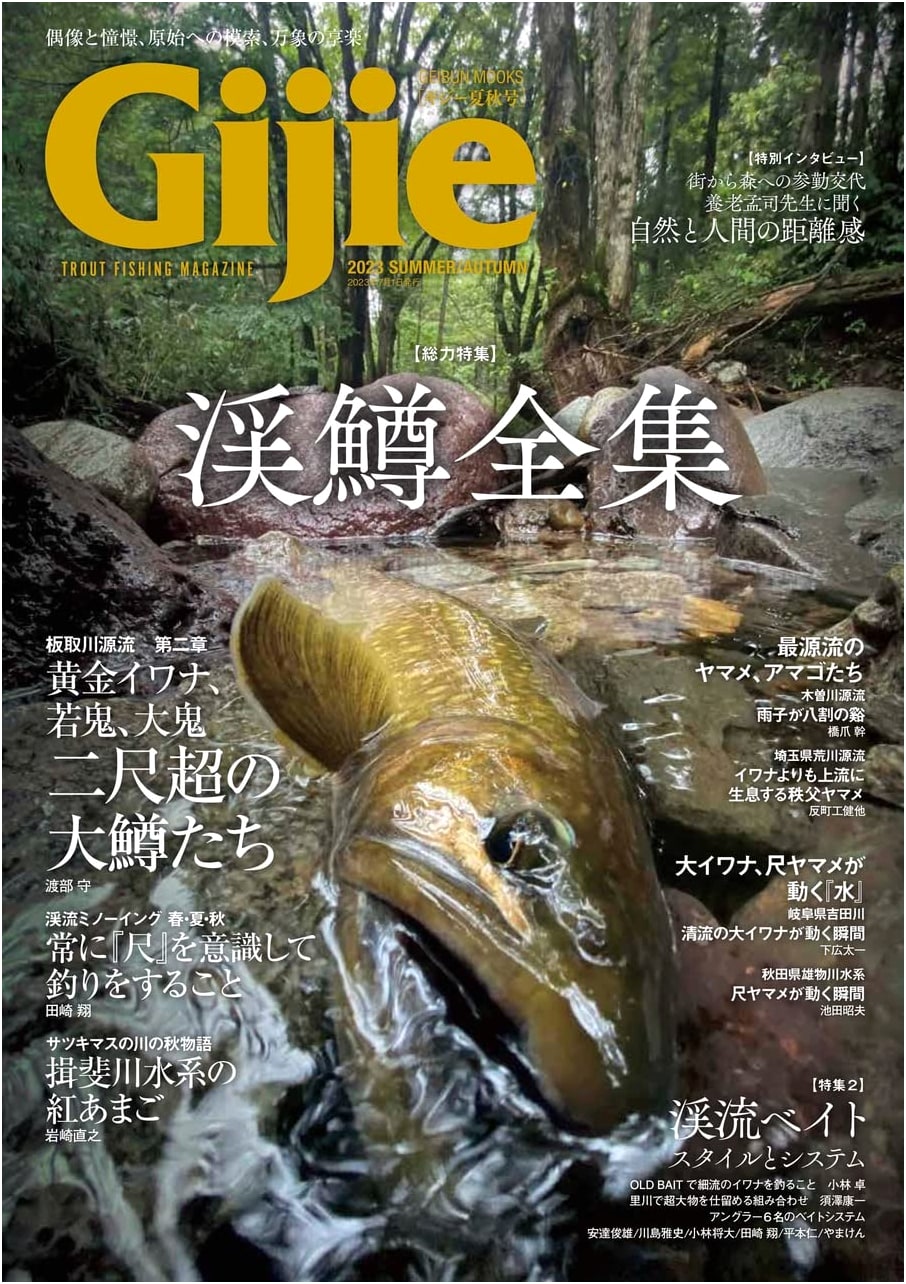 Gijie 2023 Summer/Autumn Issue: Japanese Lure Fishing Magazine (Geibun Mooks)