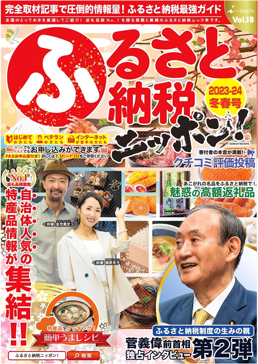 Furusato Nozei Japan! Vol.18: 2023-24 Winter-Spring Guide (Geibun Mooks)