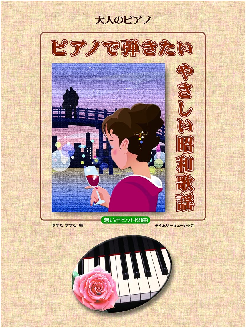 Easy Showa Era Kayō Songs to Play on Piano (Adult Piano Series)