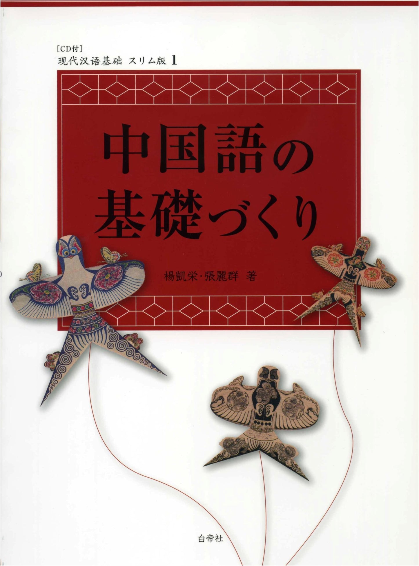 Building Foundations of Chinese: Modern Chinese Basics Slim Edition