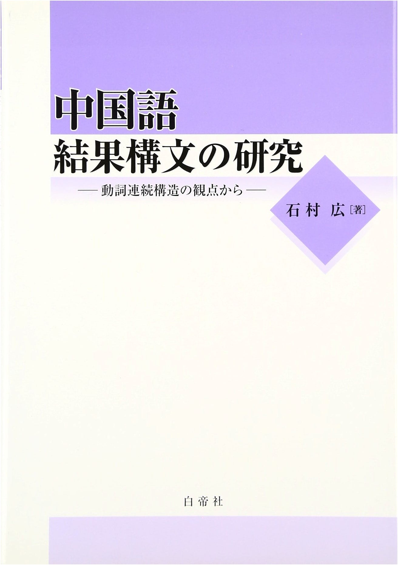 A Study on Chinese Resultative Constructions - From the Perspective of Verb-Serial Structures