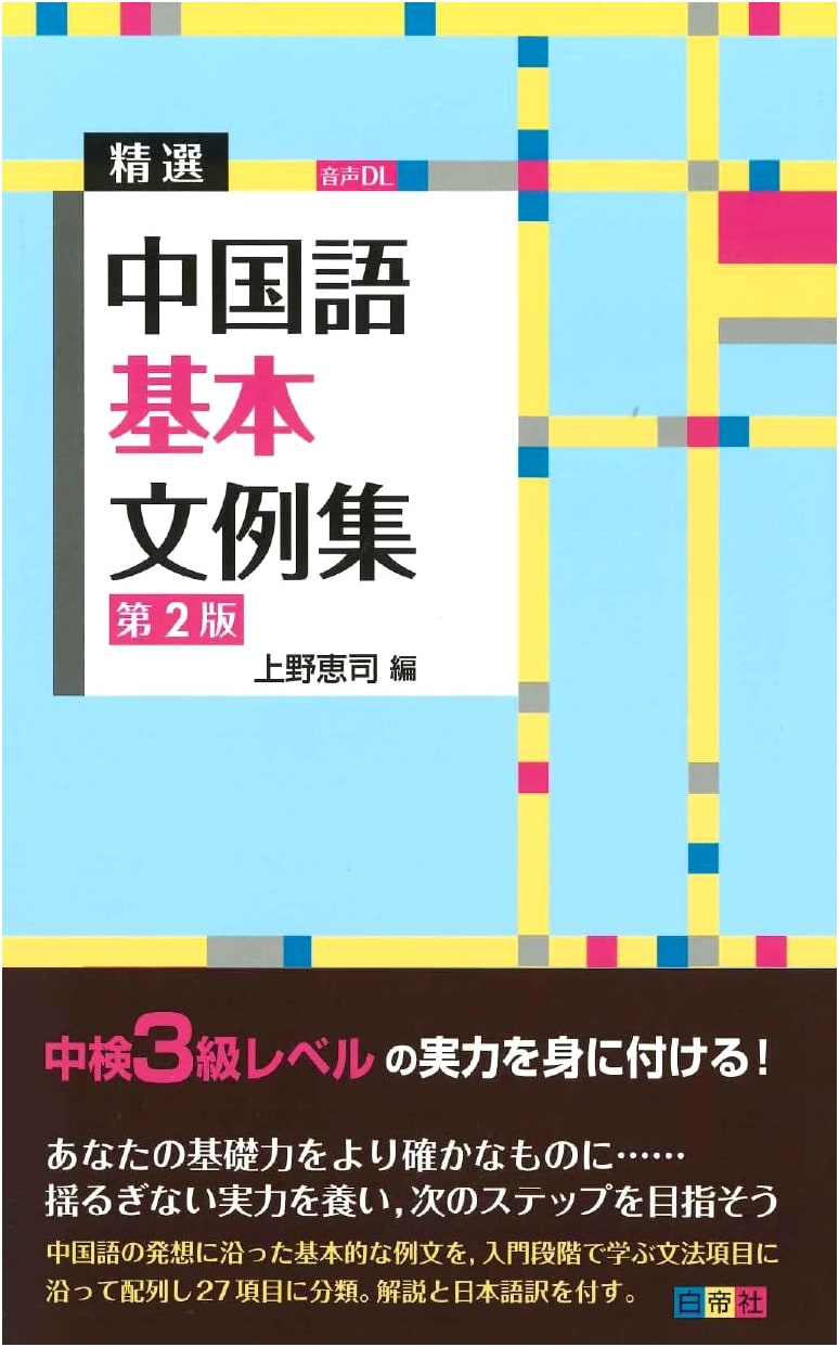 Selected Chinese Basic Sentence Examples, 2nd Edition