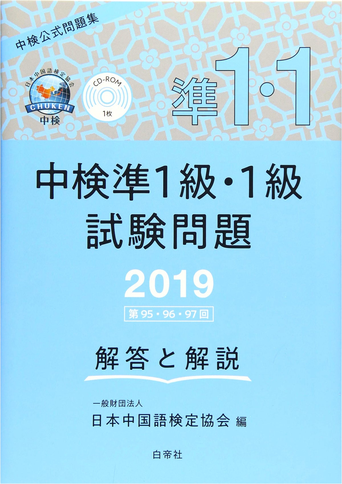 Chinese Proficiency Test (CBT) Pre-Level 1 & Level 1 Exam Questions: 95th, 96th, 97th Sessions with Answers & Explanations