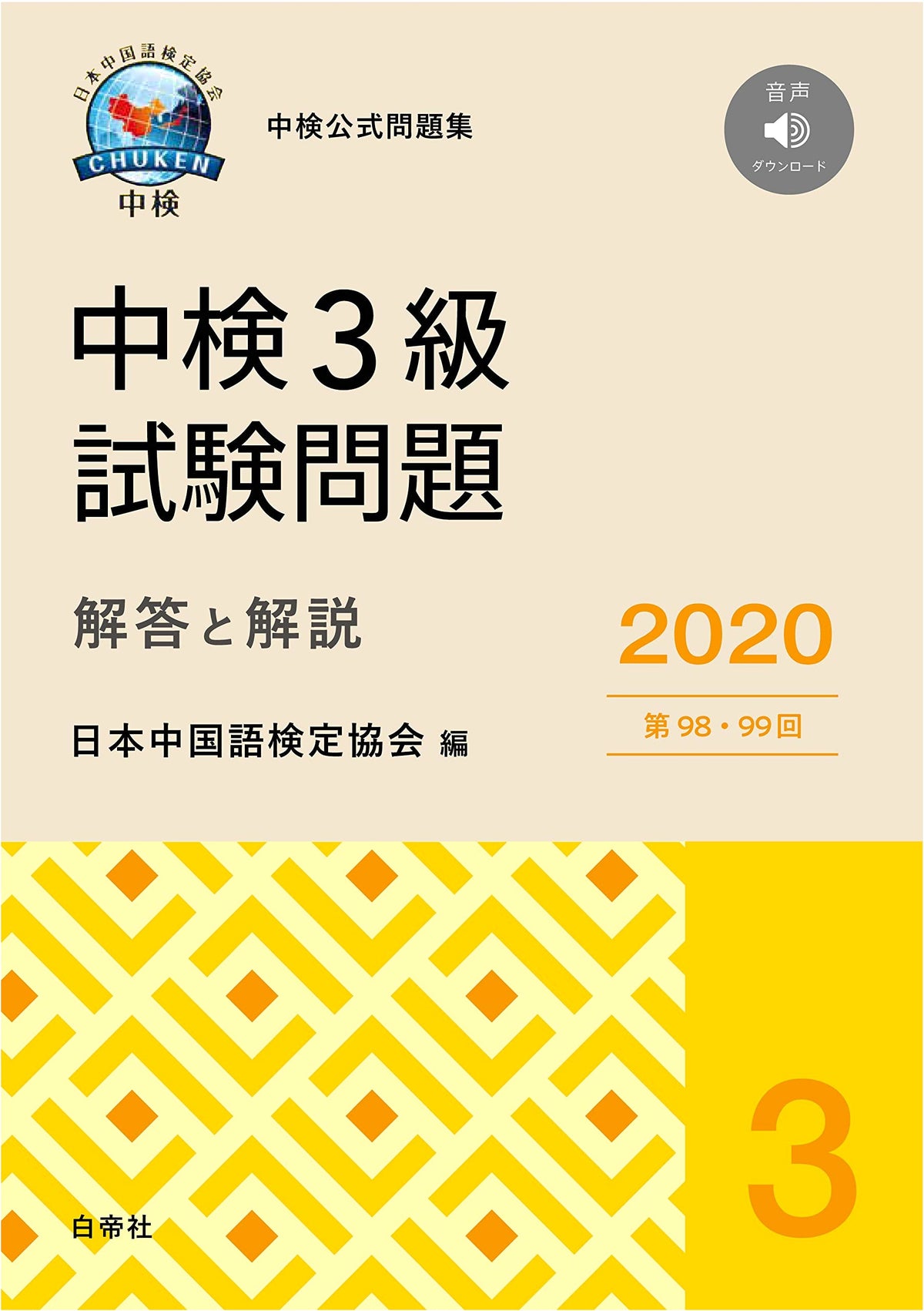 Official Graded Chinese Test (CBT) Level 3: 98th & 99th Exam Solutions & Explanations (2020 Edition)