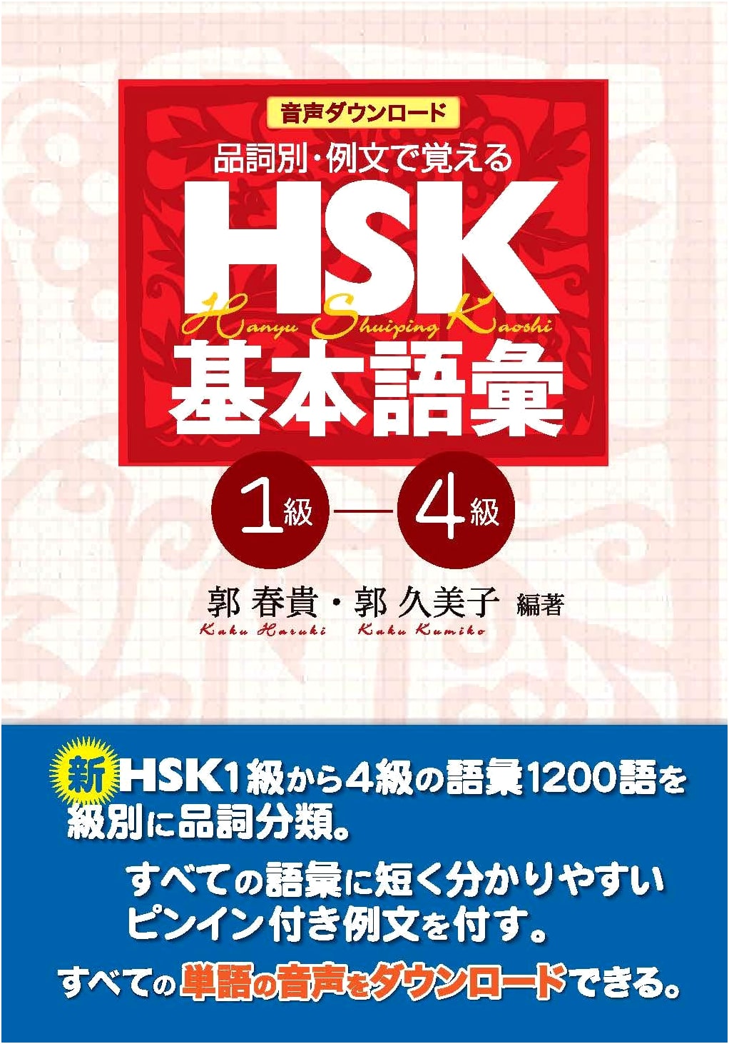 HSK Basic Vocabulary 1-4 (with Audio Download): Examples by Parts of Speech by Chun-Gui Guo