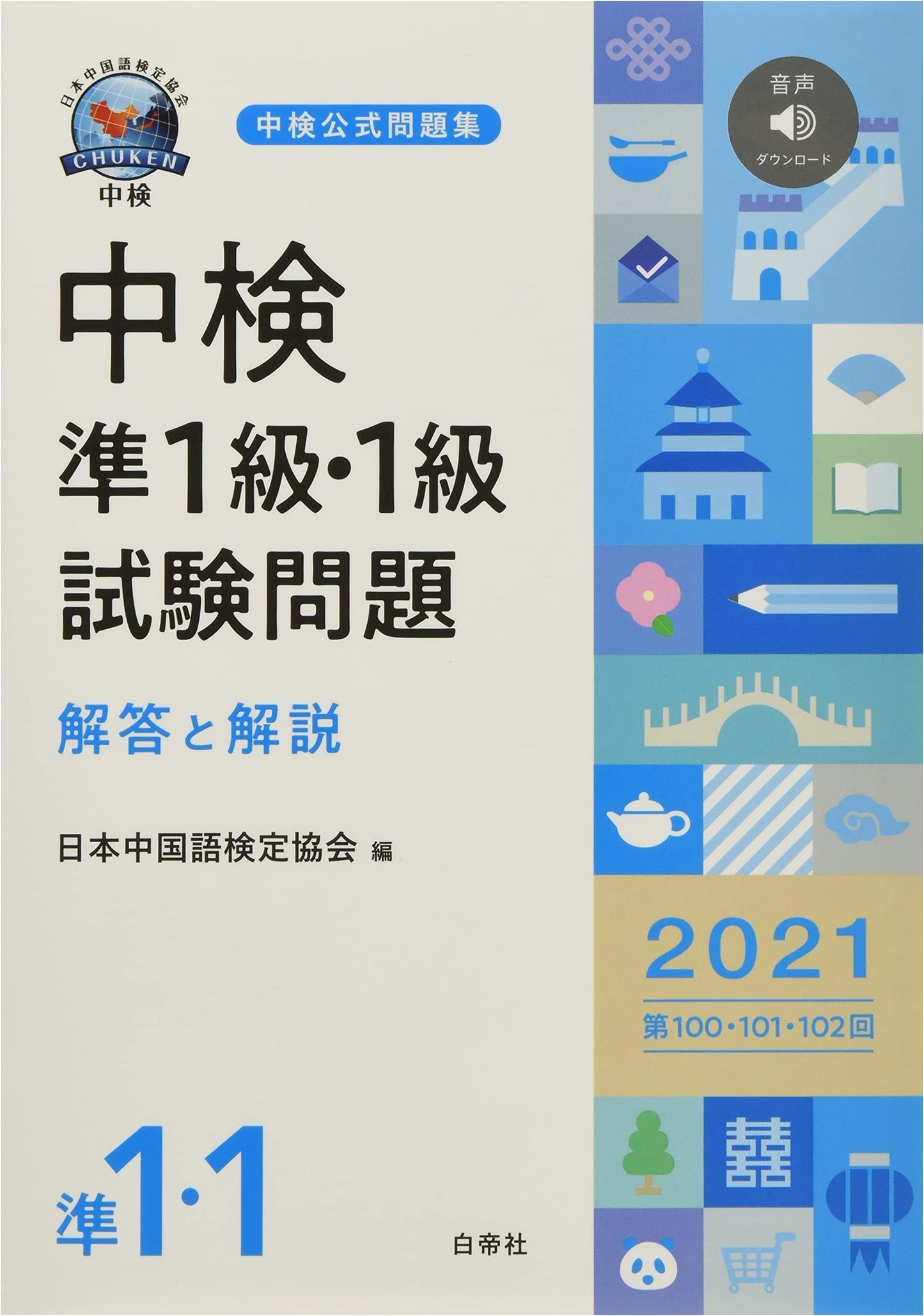 Chinese Proficiency Test (CBT) Pre-Level 1 & Level 1: 2021 Exam Questions, Solutions & Explanations