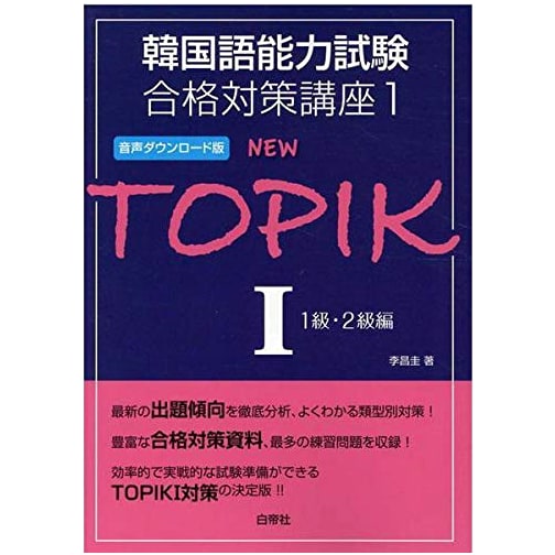 NEW TOPIK I Success Strategy Course Vol. 1: Levels 1 & 2 (Audio Download)