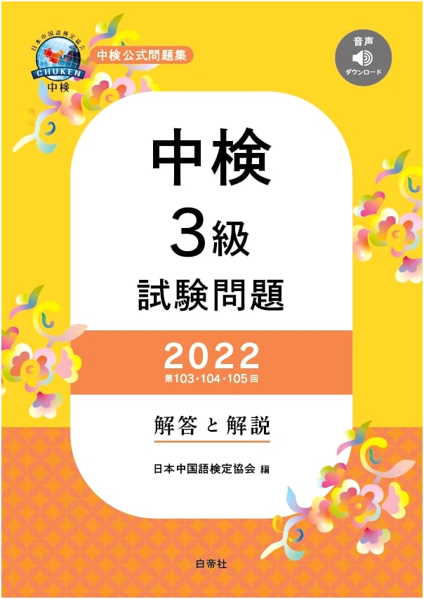 Chinese Proficiency Test Grade 3 Exam Questions 2022 (103rd, 104th, 105th Sessions) with Answers & Explanations