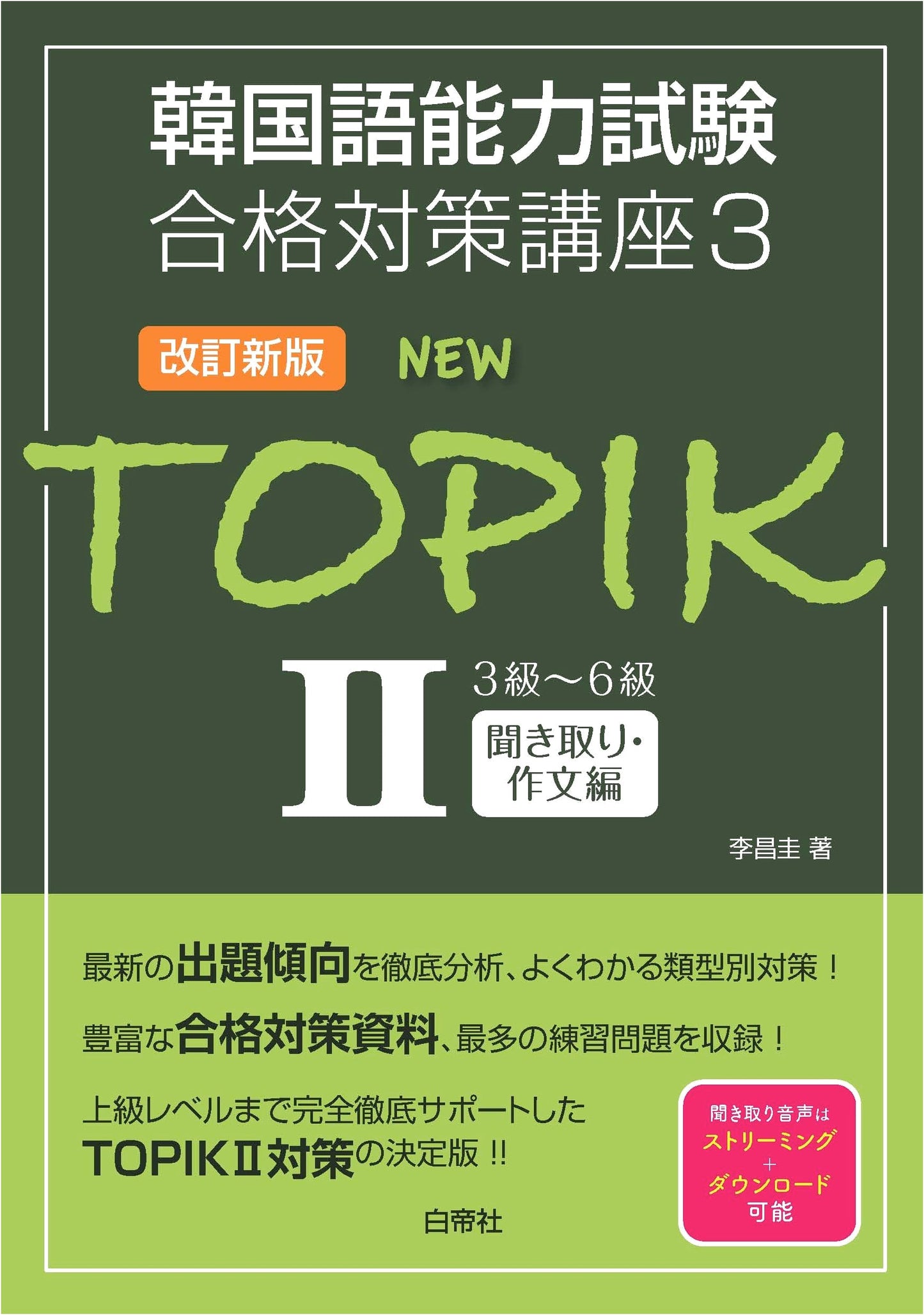 NEW TOPIK II Levels 3-6 Prep Course Vol. 3: Listening & Writing (Revised Edition)