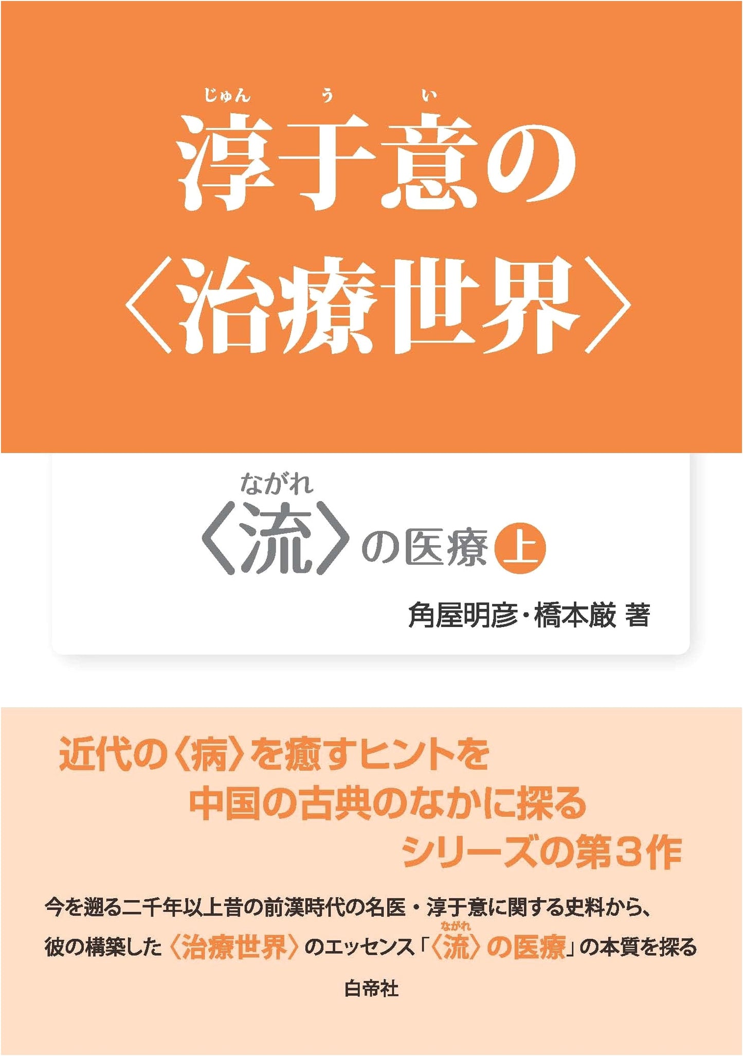 The Therapeutic World of Chunyu Yi (Vol. 1) by Akihiko Sumiya