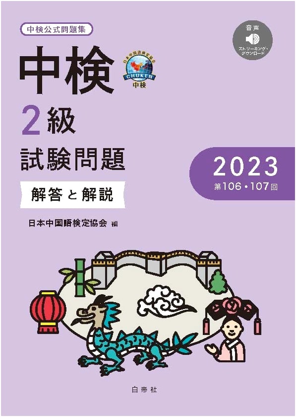 Chinese Proficiency Test (Chuken) Level 2: Exam Questions, Answers & Explanations (2023, 106th & 107th)