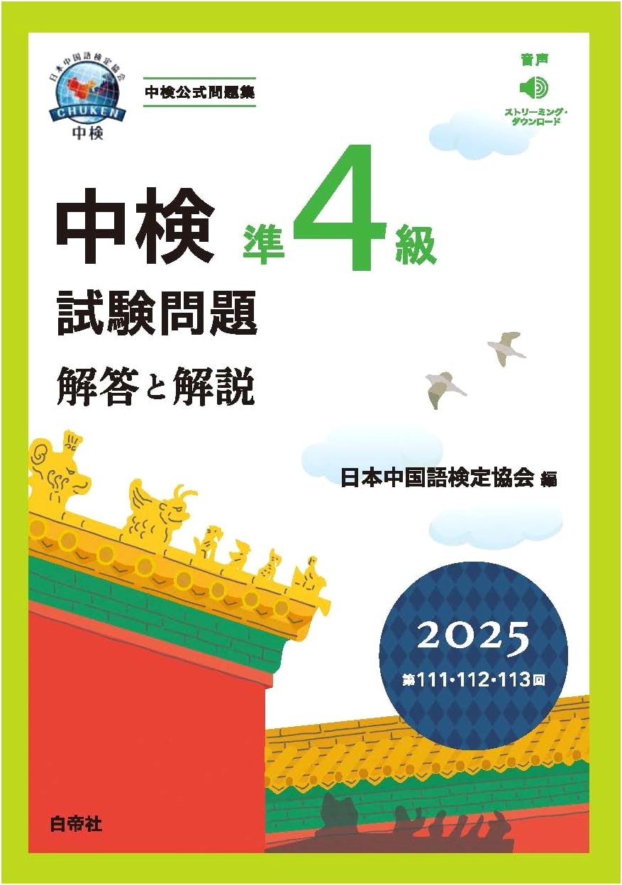 Chūken Pre-Level 4 Chinese Proficiency Test: 2025 Exam Questions & Solutions (Sessions 111-113)