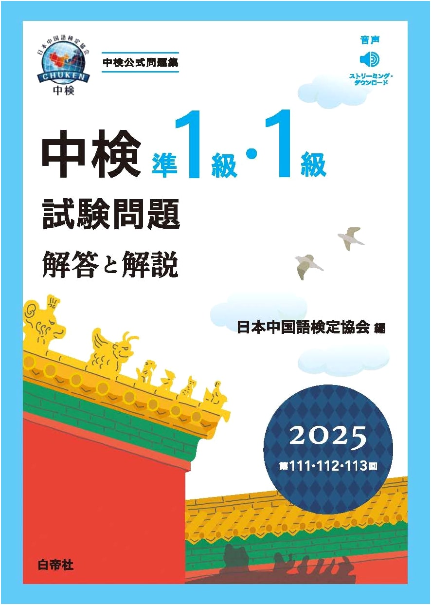 Chuken Chinese Proficiency Test: Pre-1st & 1st Grade Exam Questions & Answers 2025 (111th-113th Sessions)