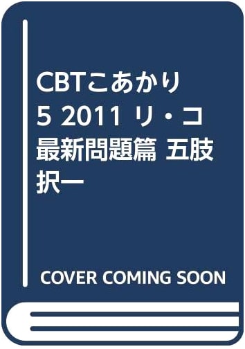 CBT Koakari 2011 Vol. 5: Latest Practice Questions