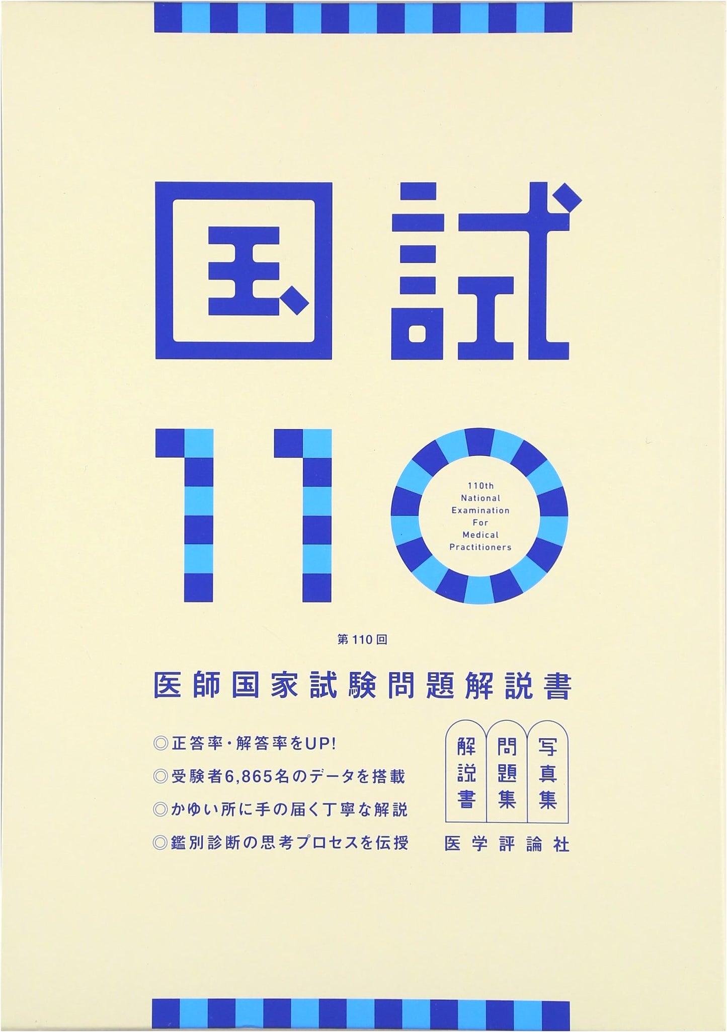 Kokushi 110: 110th Japanese Medical National Exam Question & Answer Guide