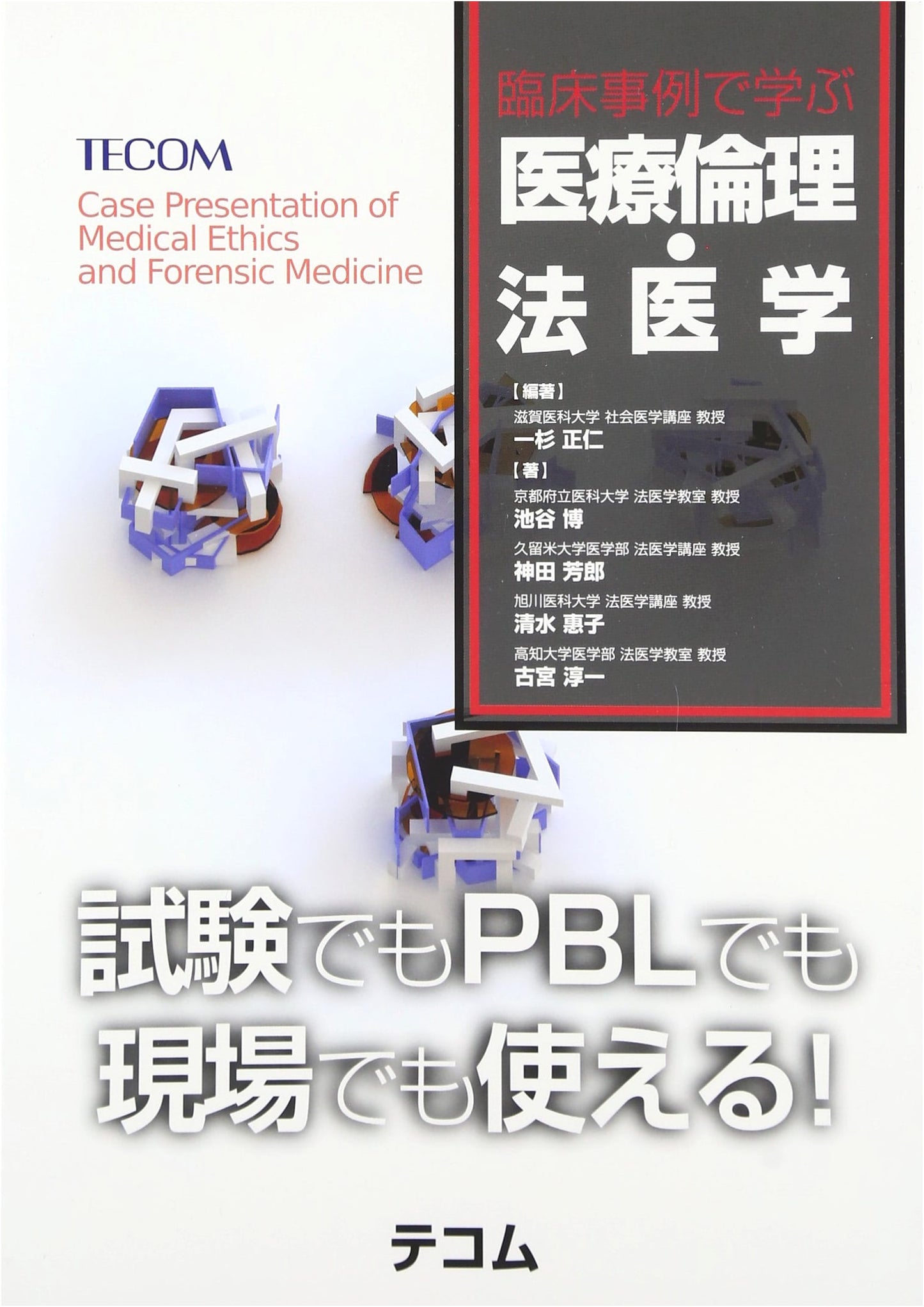 Medical Ethics and Forensic Medicine: Clinical Case Studies by Hiroshi Ikeya