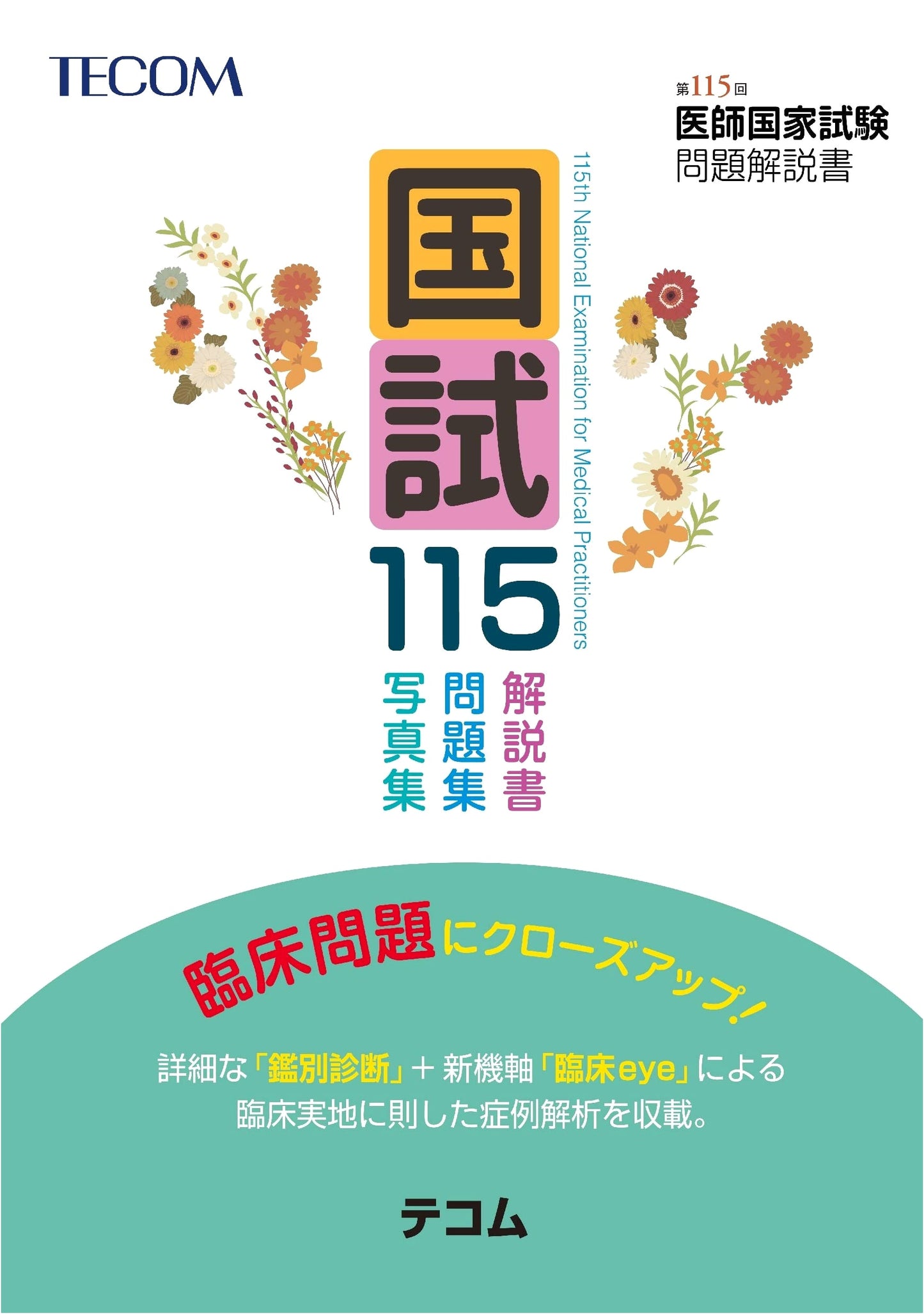 TECOM's Comprehensive Guide to the 115th National Medical Examination