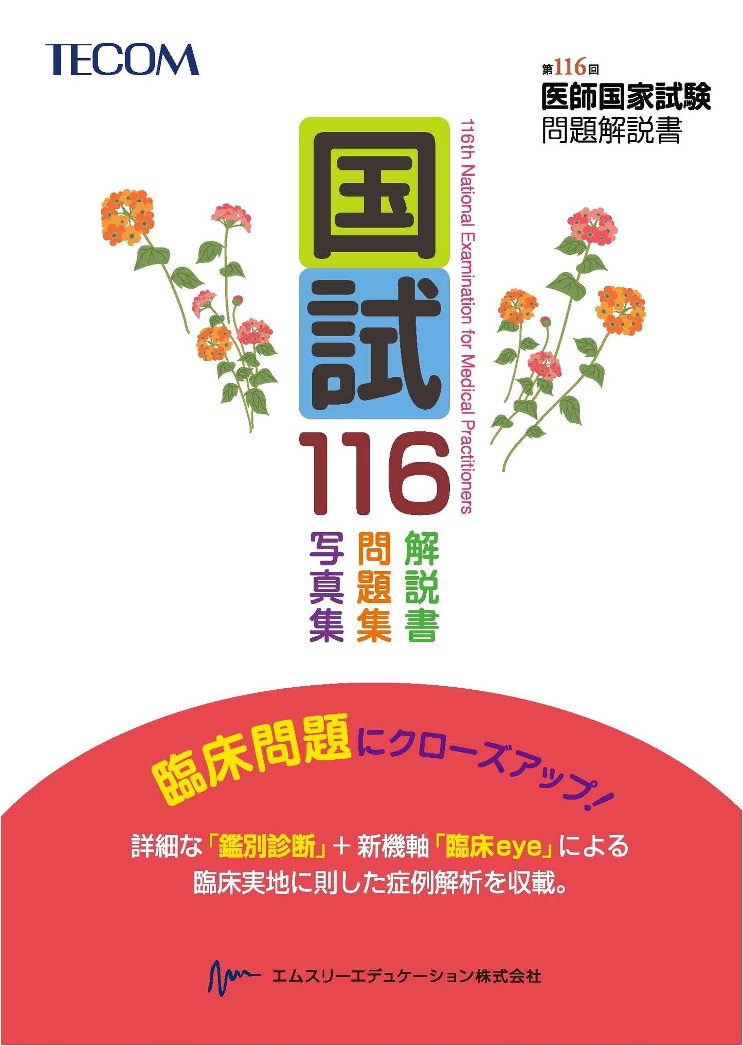 TECOM's National Exam 116: Problem and Commentary Book for the 116th National Medical Examination