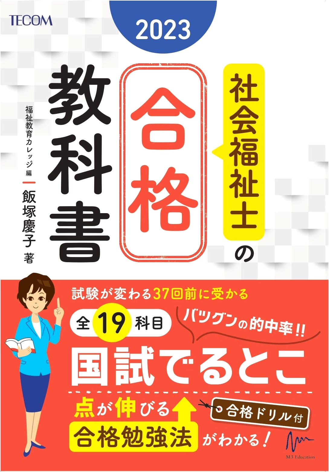 Certified Social Worker Examination Success Textbook 2023 (Goukaku Series)
