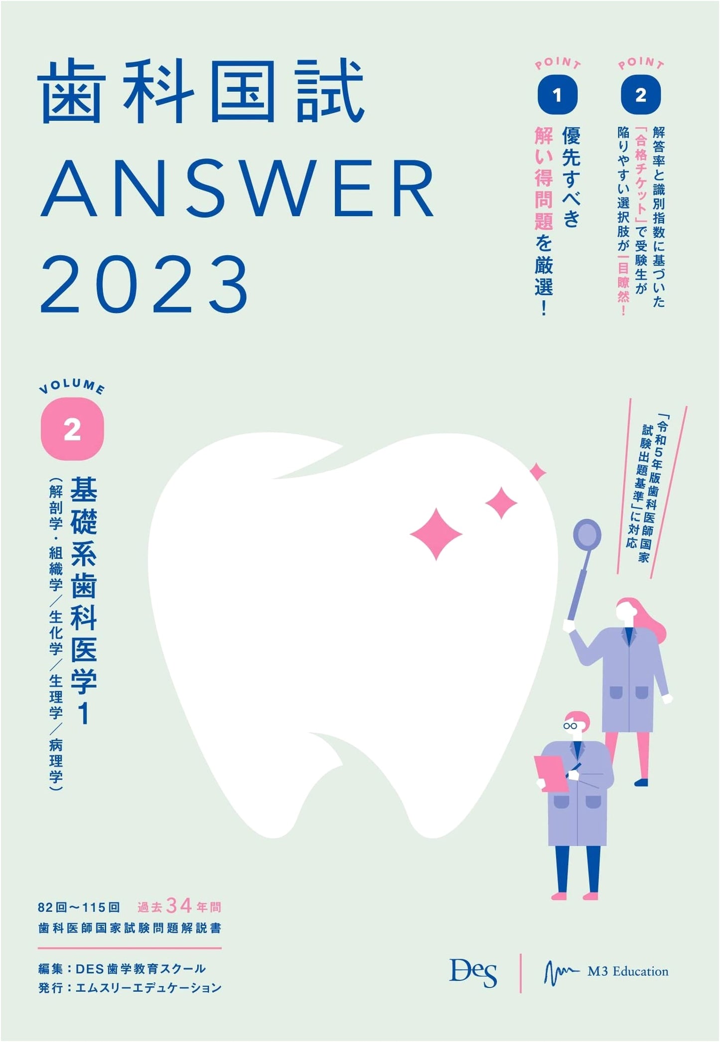 Dental National Exam Answers 2023 Vol. 2: Basic Dental Sciences 1